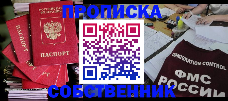 прописка от собственника в Домодедово