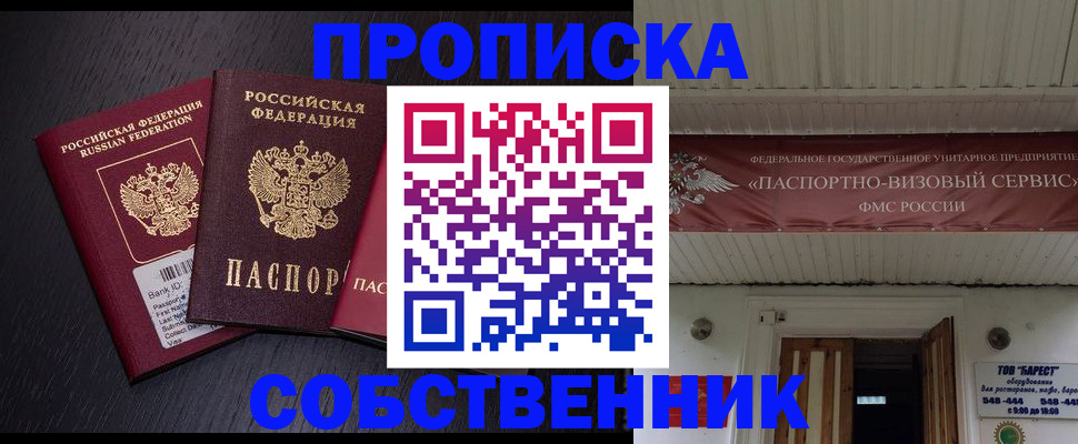 купить прописку в Домодедово
