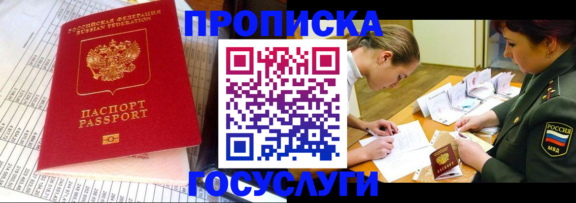 купить прописку в Домодедово